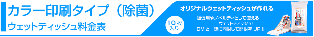 ウェットティッシュラベルカラー印刷料金表タイトル