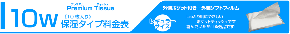 保湿ティッシュ料金表