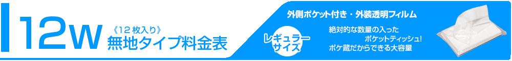 無地ティッシュ料金表タイトル