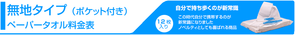 無地ティッシュ12s料金表