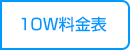 10枚入料金表