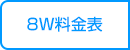 8枚入料金表