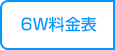 6枚入料金表