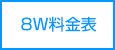 8枚入料金表