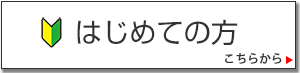 はじめてご利用の方