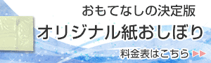 紙おしぼり料金表