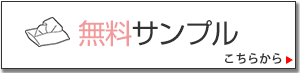 無料サンプル