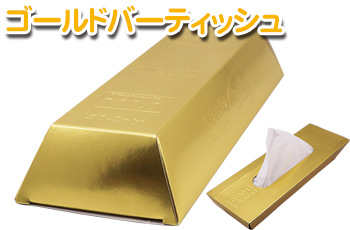 ゴールドバーティッシュ