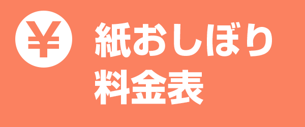 おしぼり料金表