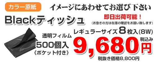 黒ティッシュ料金