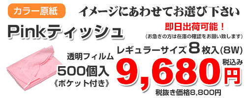 桃ティッシュ料金