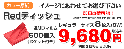 赤ティッシュ料金