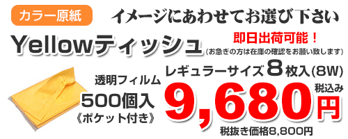 黄ティッシュ料金