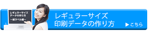 レギュラーサイズ印刷データの作り方