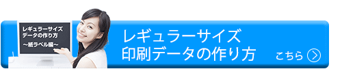 レギュラーサイズデータ作成