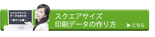 スクエアサイズ印刷データの作り方