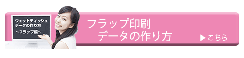 フラップ印刷データの作り方