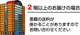 階上のお届け