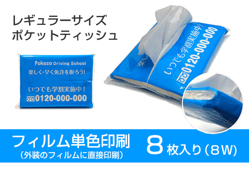フィルム単色印刷８枚入り