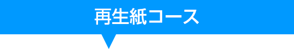 再生紙コース