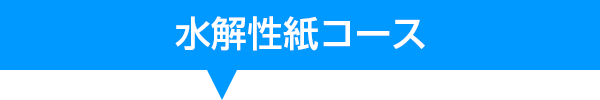 水解性紙コース