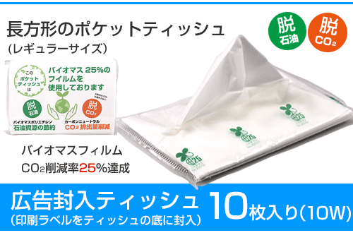 ラベル封入6wバイオマスパルプティッシュ