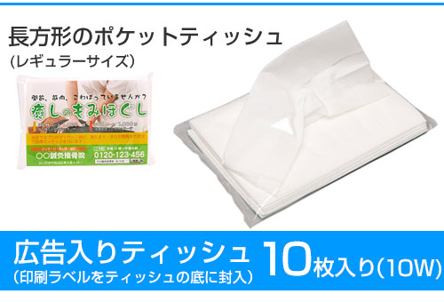 ラベル封入10w白色ティッシュ
