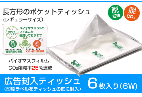 ラベル封入6wバイオマスパルプティッシュ