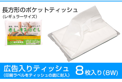 ラベル封入8w白色ティッシュ
