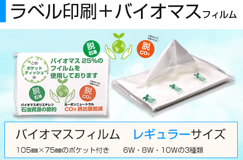 ラベル封入バイオマス