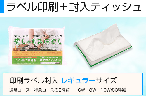 ラベル封入レギュラー