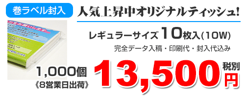 巻ラベル10W料金