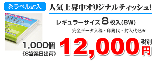 巻ラベル8W料金