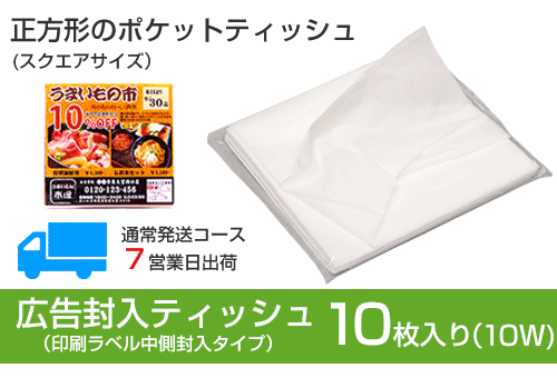 ラベル封入10w白色スクエアティッシュ