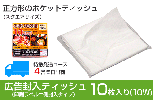 ラベル封入10w白色スクエアティッシュ