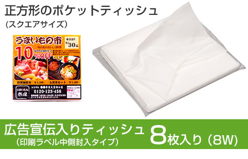 ラベル封入8w白色スクエアティッシュ