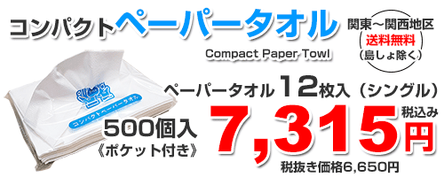 ペーパータオル料金