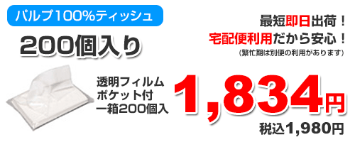 200個ティッシュ料金