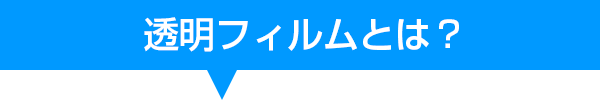 透明フィルムとは