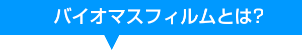 バイオマスフィルムとは