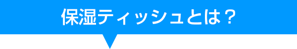 保湿ティッシュとは