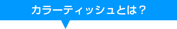 カラーティッシュとは