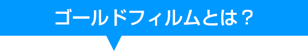 ゴールドフィルムとは