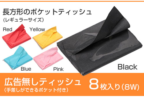 無地カラー8wティッシュ