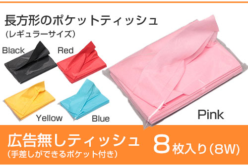 無地カラー8wピンクティッシュ