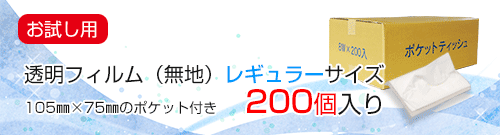 小ロット無地200個入り