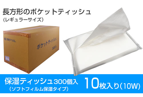 保湿ティッシュ10枚入り