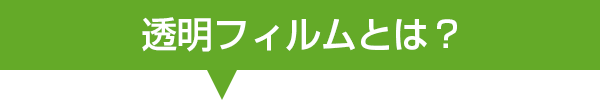 透明フィルムとは