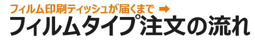 ポケットティッシュフィルム印刷タイプが届くまで