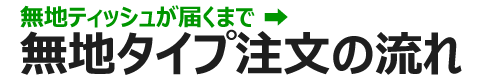 ポケットティッシュ無地タイプが届くまで